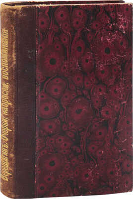 [Из библиотеки известного библиофила Н.К. Синягина]. Верещагин В.В. Очерки, наброски, воспоминания. СПб.: Тип. Министерства путей сообщения (А. Бенке), 1883.